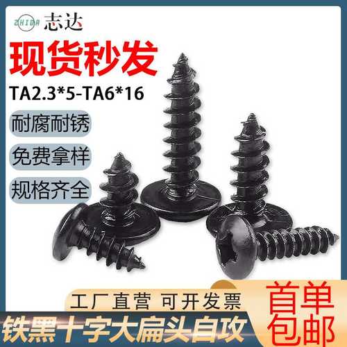 直售铁黑色十字槽大扁头自攻螺钉TA伞头螺丝钉蘑菇头加长螺丝