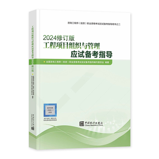 统计社官方2025年注册咨询工程师教材应试备考指导 工程项目组织与管理 新大纲版全国投资咨询师职业资格考试辅导用书历年真题试卷