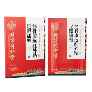北京同仁堂足底筋膜炎专用膏药贴特骨刺效脚后跟疼脚底痛神热敷器