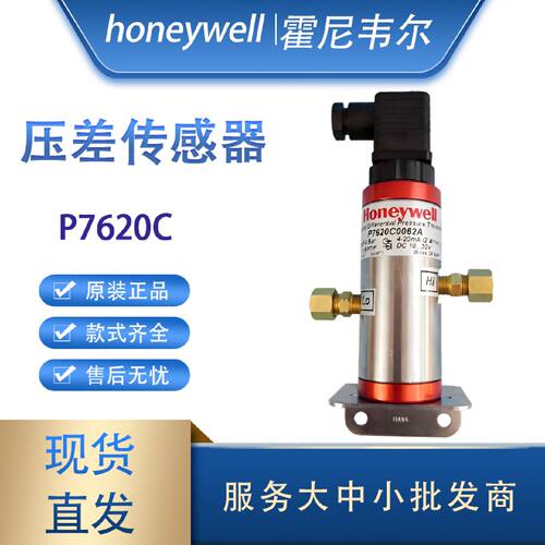 议价Honeywell霍尼韦尔P7620C0160A水管压差传感器0062A 0042 010