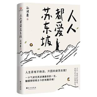 正版人人都爱苏东坡孙建勇著初中八年级课外阅读书目历史人物名人传记人生如逆旅幸好还有苏轼文学苏轼自传洒脱快活的人生哲学书籍