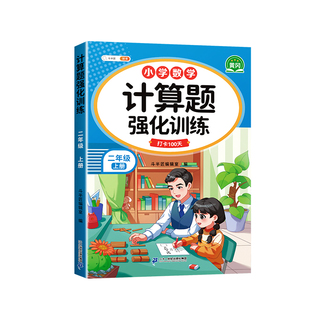 2026新版二年级数学应用题强化训练练习题上册下册人教版小学每天10道解决问题逻辑竖式思维图解计算题天天练口算题卡四则混合运算