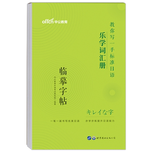 中公日语临摹字帖中日交流标准日本语乐学词汇册公共词汇书单词本作文零基础入门自学教材日文手写体五十音图练字帖50书法学习资料