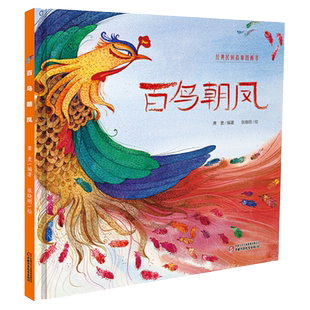 经典民间故事图画书 百鸟朝凤，4-8 岁的孩子翻开书页便能沉浸在色彩斑斓的画面与动人故事中，感受传统文化魅力，提升阅读兴趣