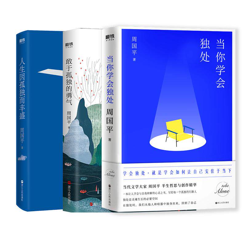 【全15册】周国平年龄是一个谣言 人与永恒守望的距离 各自的朝圣路当你学会独处安静把心安顿好觉醒的力量人生不较劲善良丰富高贵