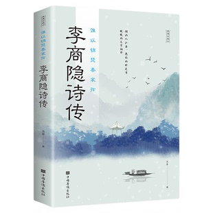 李商隐诗传正版包邮 谁以锦瑟奏哀弦 中国古诗词赏析浪漫古代文学唐诗赏析文学修养静心书籍李商隐诗传古诗词鉴赏畅销书籍排行榜