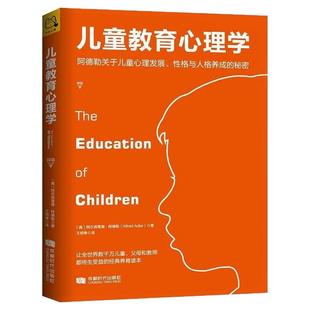 正版图书 儿童教育心理学阿德勒关于儿童心理发展格与人格养成的秘密阿尔弗雷德阿德勒AlfredAdler王明粤成都时代出版社