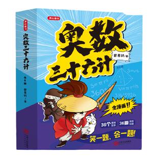 奥数三十六计漫画版 小学生儿童版奥数36计数学思维训练笑一题会一题接轨小学课内数学三年级四年级五六小升初阅读课外书开心教育