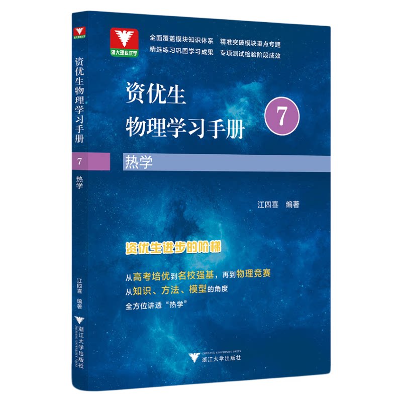 资优生物理学习手册：热学