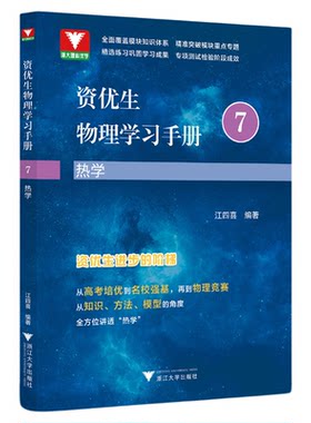 资优生物理学习手册：热学