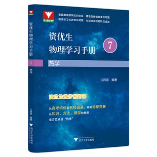 资优生物理学习手册:热学/江四喜/教学同步/高考培优/名校强基/高中竞赛辅导/浙江大学出版社/竞赛生/竞赛入门