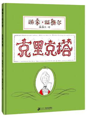 克里克塔3-6岁绘本识字数学启蒙