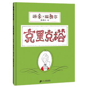 克里克塔非注音版绘本正版 一年级蒲蒲兰汤米温格尔系列 3-5—6岁幼儿童绘画书籍阅读图画睡前故事书亲子共读绘本