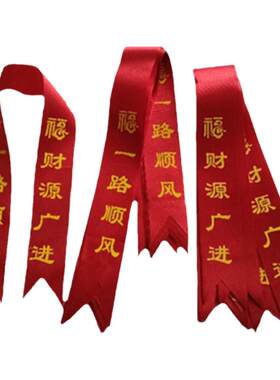 提新车红丝带红布条结婚挂电车