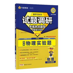 2026高考试题调研物理实验题专练热点题型天星教育新高考新教材高三题型专练高中一轮复习资料书高考考情考向高三专项突破