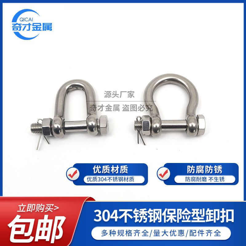 保险型卸扣/304不锈钢D型弓型卸扣U型起重开口销带螺母美式