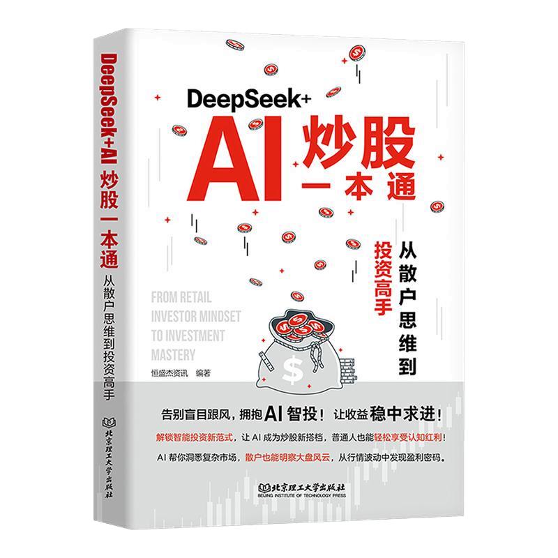 DeepSeek+AI炒股一本通 从散户思维到投资高手 恒盛杰资讯 看懂K线图掌握操盘术精选成长股擒拿龙头投资基本知识 新华文轩正版书籍