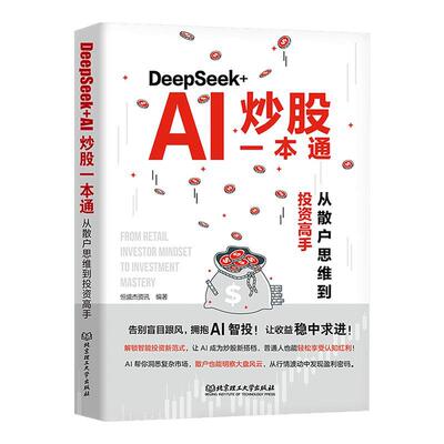 DeepSeek+AI炒股一本通 从散户思维到投资高手 恒盛杰资讯 看懂K线图掌握操盘术精选成长股擒拿龙头投资基本知识 新华文轩正版书籍