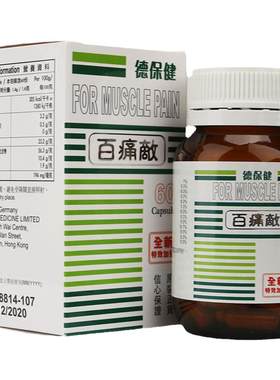 香港进口德保健百痛敌60粒装风湿骨刺四肢麻痹坐骨神经痛腰椎劳损