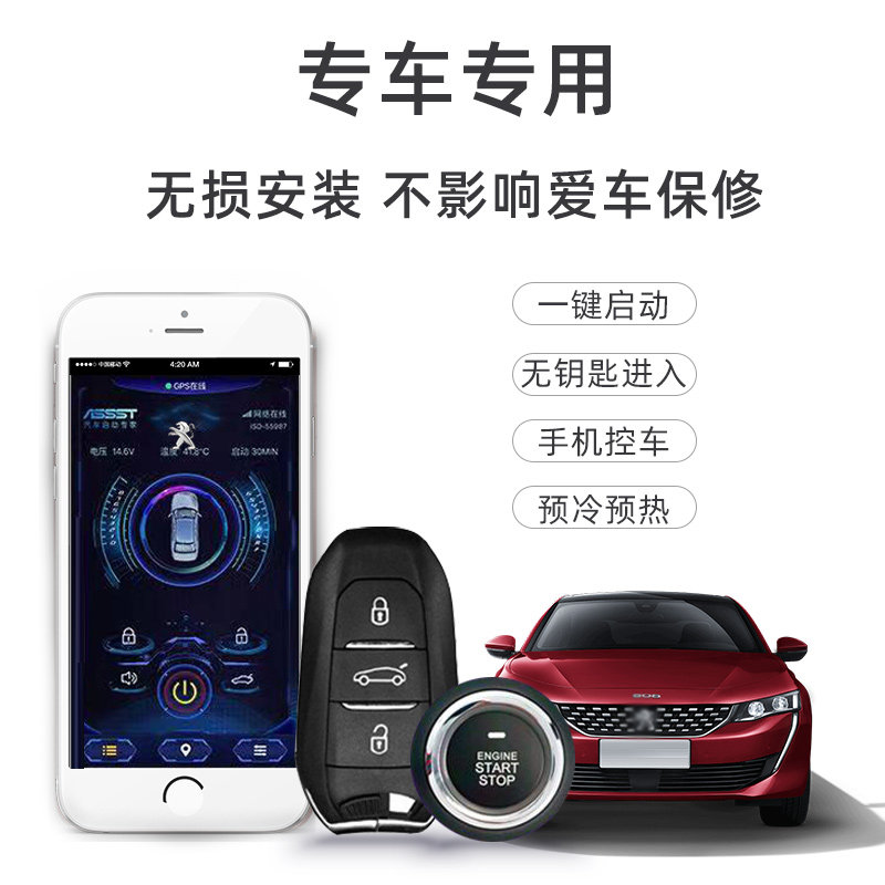 适用雪铁龙世嘉C5C6标致301 307408 3008一键启动改装无钥匙进入