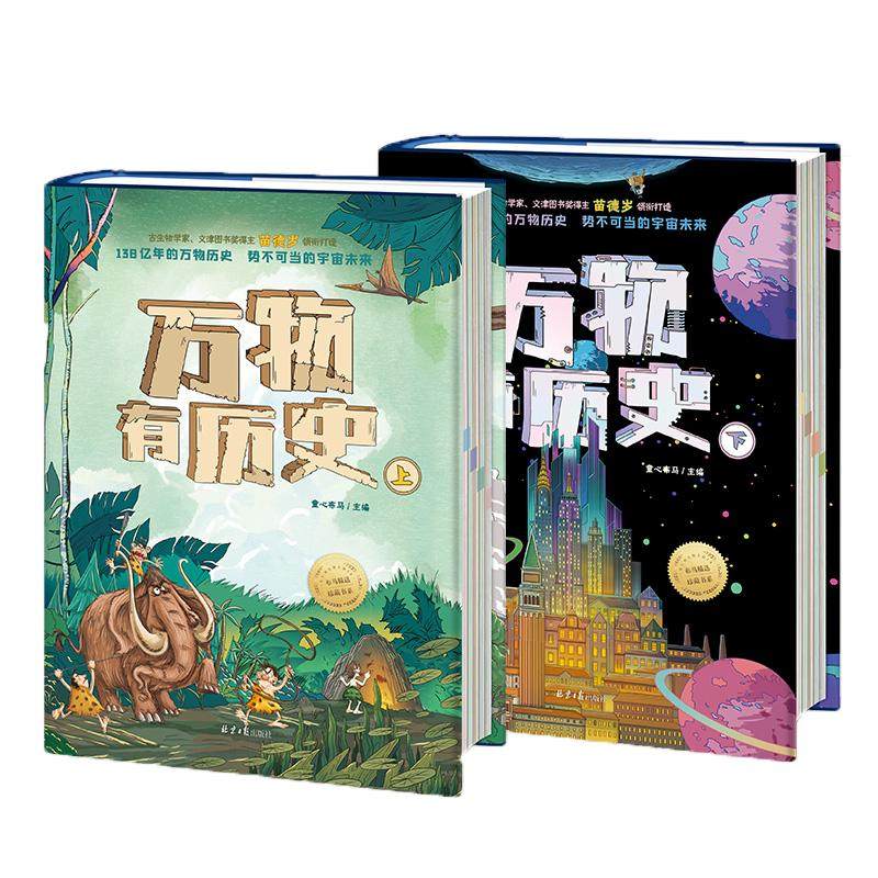 【官方正版直发】万物有历史全2册小学生儿童科普历史书百科全书一二三四五年级童心布马出品