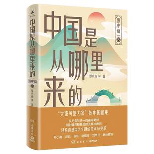中国是从哪里来的：通史篇1  许宏、王子今、卜宪群等历史学者联袂撰写！收录数百幅历史图片，附精美彩插！