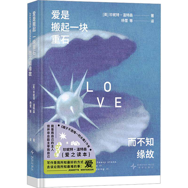 爱是搬起一块重石而不知缘故 珍妮特•温特森亲选作品精粹亲笔导读 橘子不是唯一的水果作者 爱之读本 外国经典文学小说正版书籍