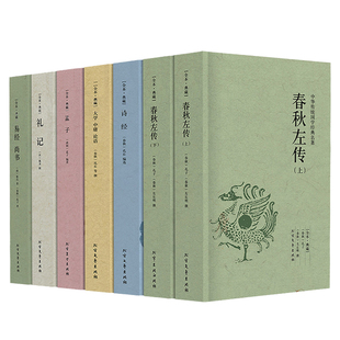 【完整无删减】四书五经 正版包邮原文+注释论语大学中庸礼记尚书孟子易经春秋左传诗经周易全书全解全套国学书籍北方文艺出版社zh