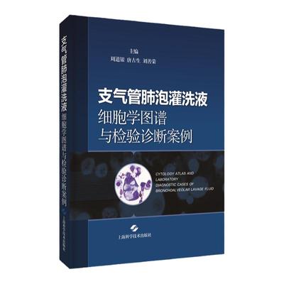 支气管肺泡灌洗液细胞学图谱与检验诊断案例 周道银 唐古生 刘善荣 主编 吸入性肺损伤 上海科学技术出版社 9787547854969