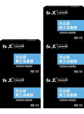 红卫火山泥洁面皂男士香皂115g