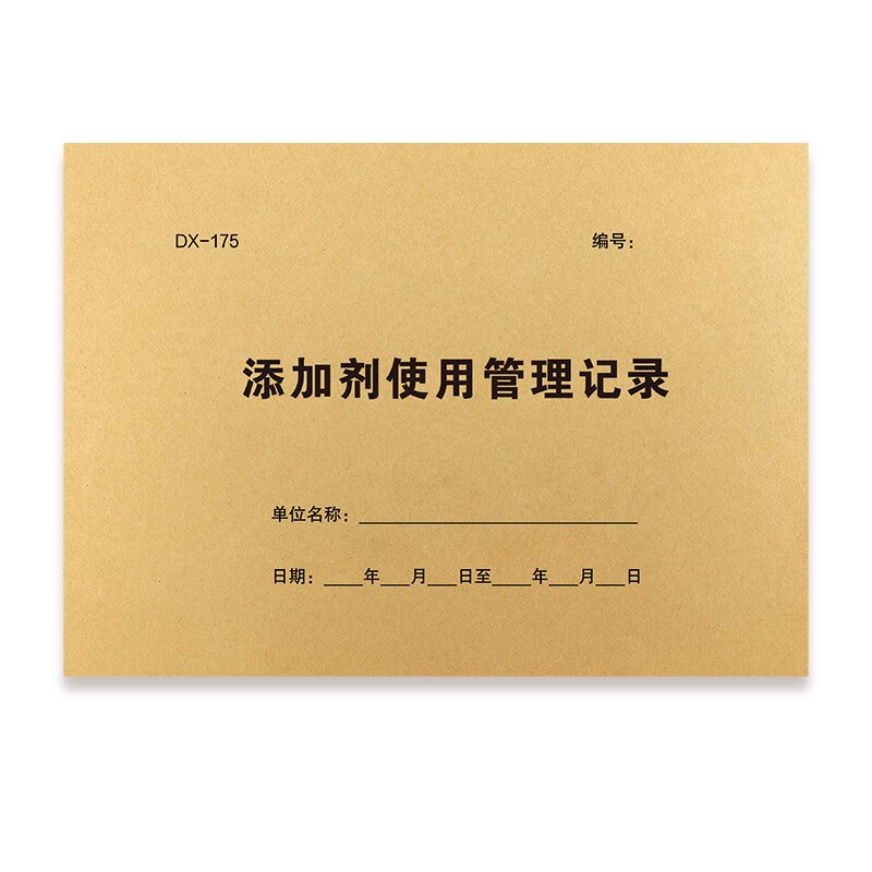 添加剂使用管理记录表格本记账本