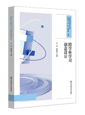 跨学科学习创意设计 创意项目实践 中小学案例 跨学科学习课程设计 课程治理现代化丛书 华东师范大学出版社