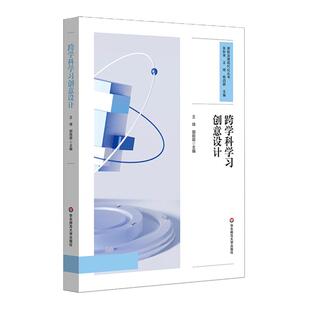 跨学科学习创意设计 创意项目实践 中小学案例 跨学科学习课程设计 课程治理现代化丛书 华东师范大学出版社