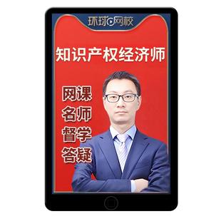 2026初级中级经济师知识产权师专业网课教材视频课程李超翁晓童