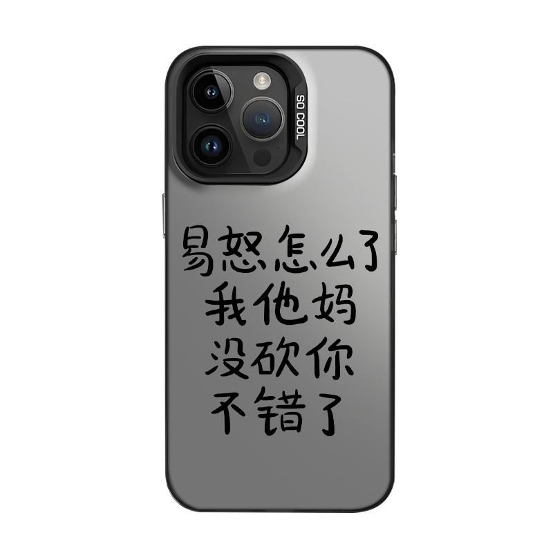 易怒怎么了手机壳适用苹果15彩银iphone14promax文字13发疯12mini精神状态11新款高级感简约硬套不正常