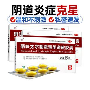 硝呋太尔制霉素阴软膏道软胶囊6粒乳酸杆菌阴道炎妇科用药克霉唑