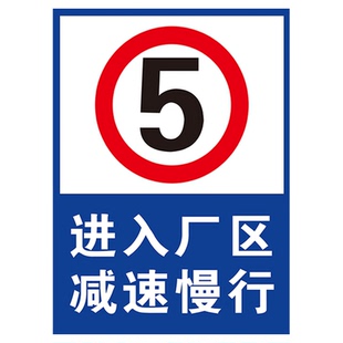 减速慢行交通标志牌限速5公里标志牌限速标识牌安全警示牌厂区限速牌减速标志牌车辆减速慢行户外标牌提示牌