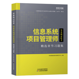 信息系统项目管理师章节习题集备考2025年软考高级计算机技术与软件专业技术资格考试历年真题库试卷教材书培训教程第四版马军高项