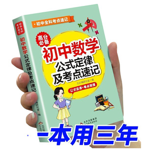 初中数学公式定律手册数理化大全英语语文基础知识七八九年级初中生中国知识积累一本全备的中学生小学生小学物理考点化学