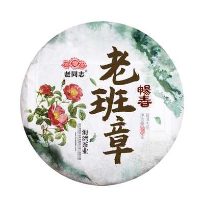 云南普洱茶老同志名山茶