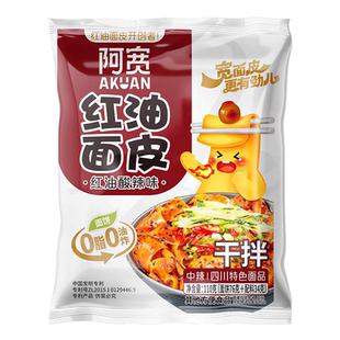 阿宽红油面皮袋装麻酱味冲泡方便速食宿舍夜宵凉拌面酸辣味擀宽面