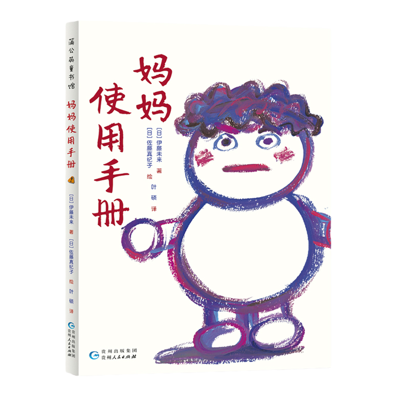 妈妈使用手册 7-10岁儿童绘本妈妈指导书让孩子与父母彼此努力了解理解与爱 精装儿童文学系列 蒲公英童书馆正版现货 寒暑假阅读书