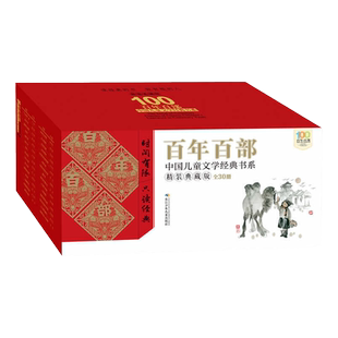 百年百部儿童文学经典书系（精装典藏版）全30册，小兵张嘎、推开窗子看见你、妹妹的红雨鞋、孙悟空在我们村里、我有友情要出租等