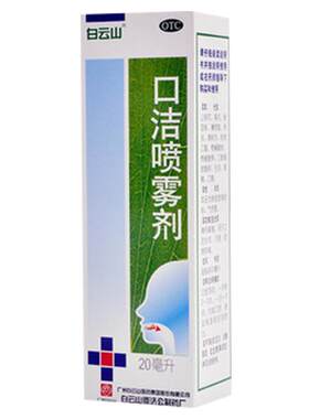 [白云山]口洁喷雾剂20ml*1瓶/盒