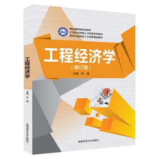 2026官方正版江苏自考08263工程经济学2016年版徐霞湖南师范大学出版社自学考试教材8263zk9787564824013