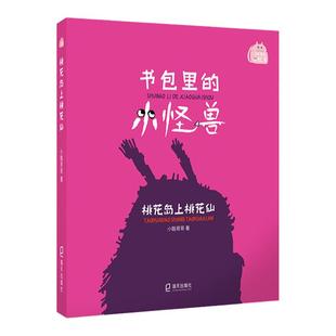 书包里的小怪兽 桃花岛上桃花仙 小酷哥哥fb培养孩子的想象力让孩子在阅读中学会表达学会勇敢养成良好的行为习惯 海天出版社