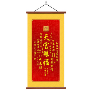 天官赐福卷轴挂画新中式客厅玄关装饰画福寿康宁风调雨顺吉祥字画