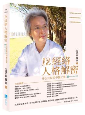 12经络人格解密身心共振的中医