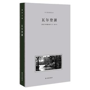 【梭罗文集】 瓦尔登湖 全手工布脊精装典藏本 仲泽之译 一部自然与人的心灵探索之作   收录近20幅经典木刻版画插图 正版现货