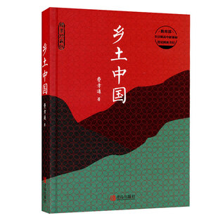 【精装正版】乡土中国费孝通高中必读正版名著带注释曹雪芹红楼梦原著整本书四大名著高一课外阅读书籍无删减古文观止青岛出版社